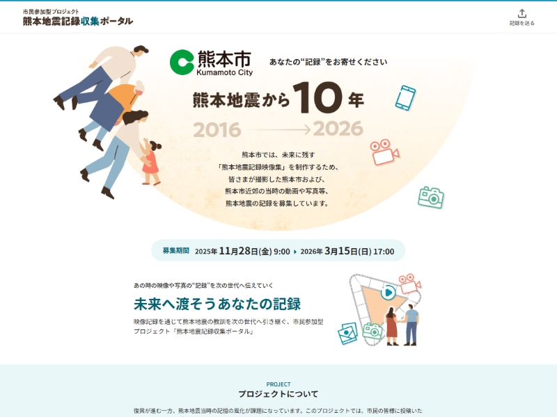 熊本市政策局秘書部広報課 様 熊本地震記録収集ポータル