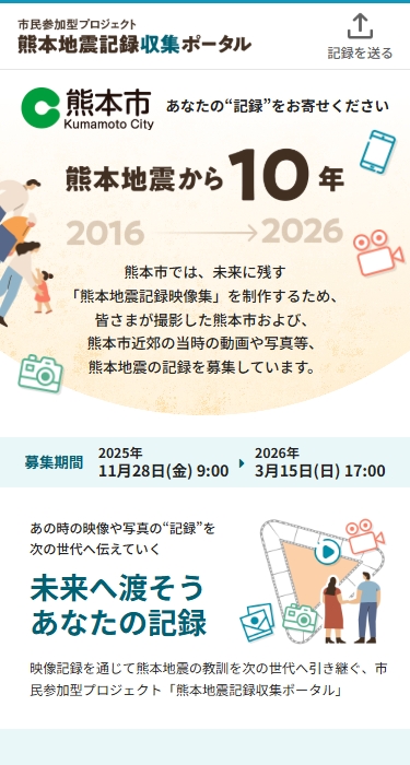 熊本市政策局秘書部広報課 様 熊本地震記録収集ポータル