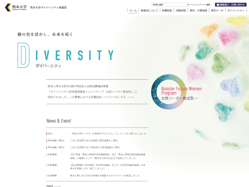 熊本大学ダイバーシティ推進室 様 