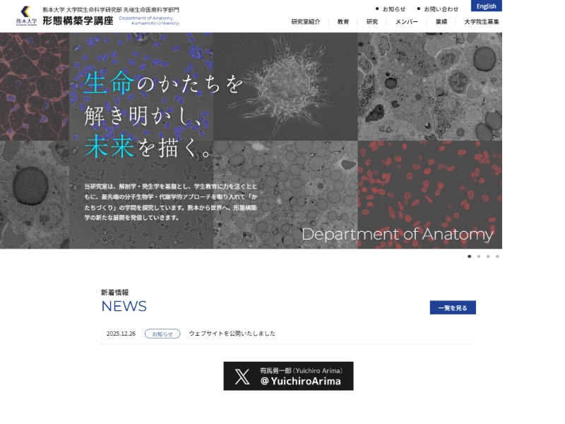 熊本大学大学院生命科学研究部 形態構築学講座 様