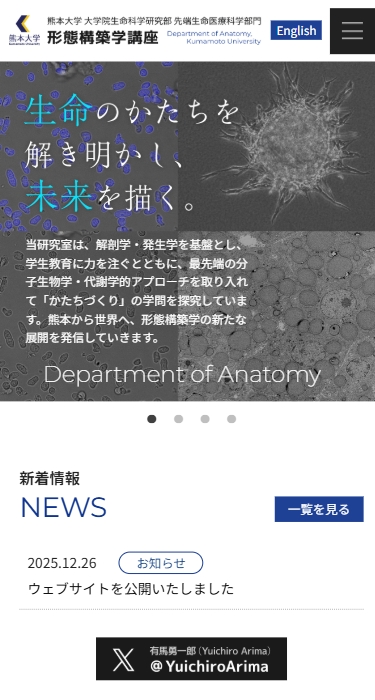 熊本大学大学院生命科学研究部 形態構築学講座 様
