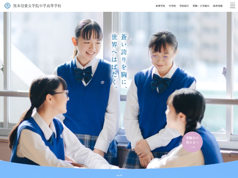 熊本信愛女学院中学高等学校 様