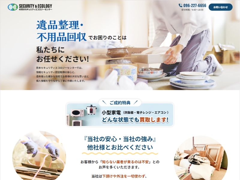 熊本セキュリティーエコロジーセンター 様 遺品整理LP