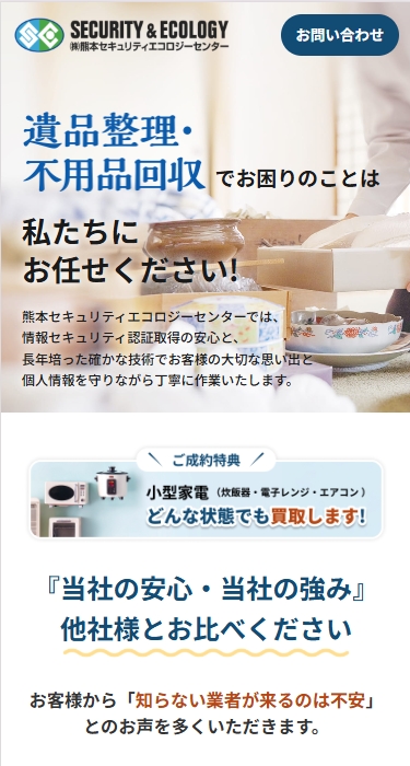 熊本セキュリティーエコロジーセンター 様 遺品整理LP