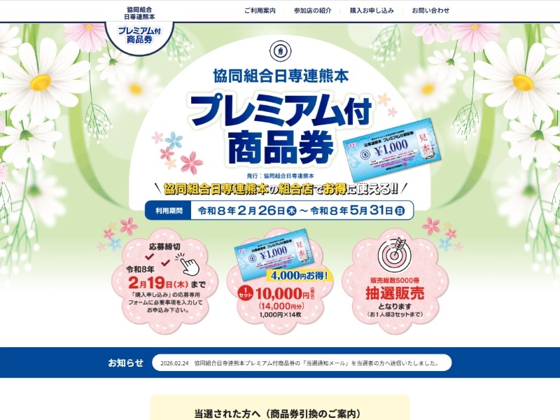 協同組合日専連熊本 様 プレミアム付商品券受付サイト