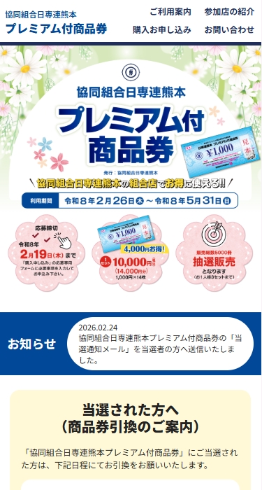 協同組合日専連熊本 様 プレミアム付商品券受付サイト