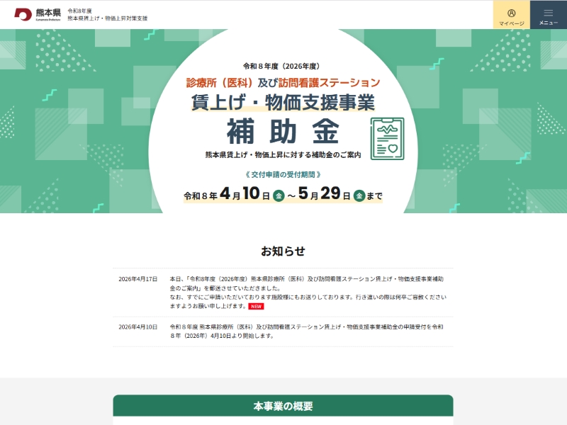 令和8年度 熊本県賃上げ・物価上昇支援事業補助金 受付サイト