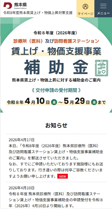 令和8年度 熊本県賃上げ・物価上昇支援事業補助金 受付サイト