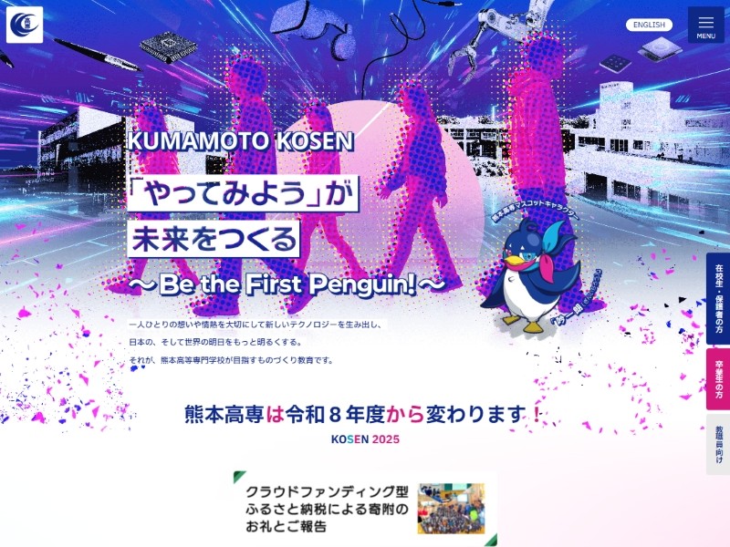 熊本高等専門学校 様