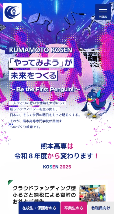 熊本高等専門学校 様