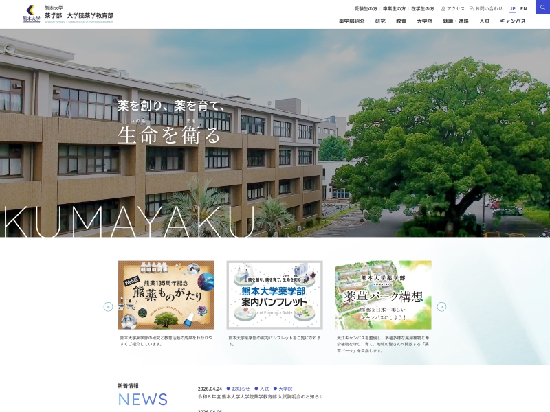 熊本大学薬学部・大学院薬学教育部 様 