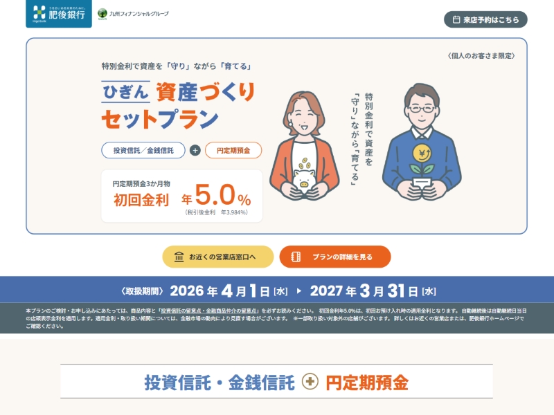 肥後銀行様 ひぎん資産づくりセットプランLP