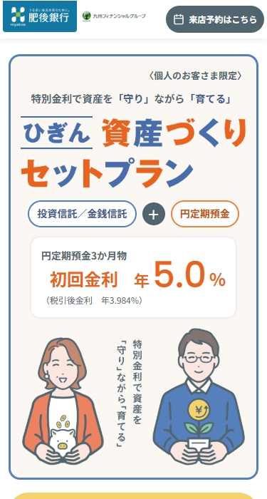 肥後銀行様 ひぎん資産づくりセットプランLP