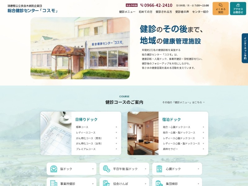 球磨郡公立多良木病院企業団 総合健診センター「コスモ」 様