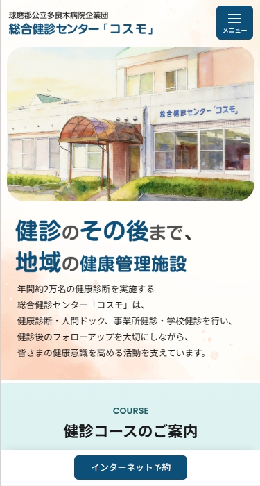 球磨郡公立多良木病院企業団 総合健診センター「コスモ」 様