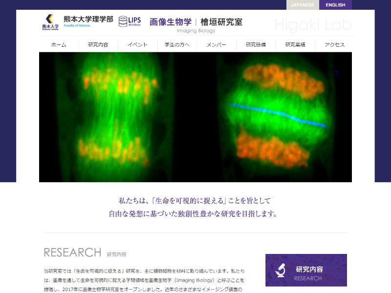 熊本大学理学部 画像生物学檜垣研究室 様