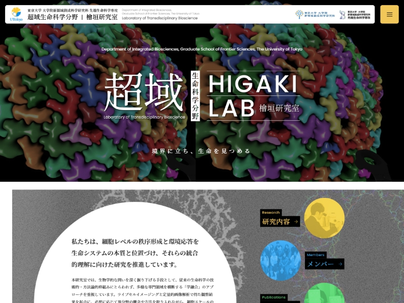 東京大学 超域生命科学分野 檜垣研究室 様