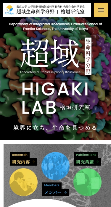 東京大学 超域生命科学分野 檜垣研究室 様