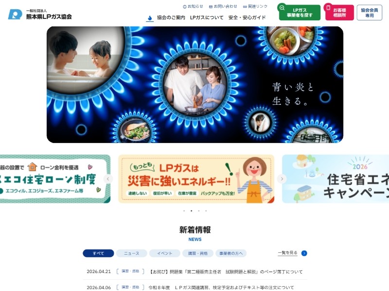 一般社団法人熊本県LPガス協会 様