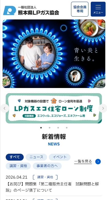 一般社団法人熊本県LPガス協会 様