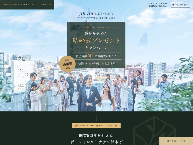 ザ・フォレストテラス熊本 様 結婚式プレゼントキャンペーンLP