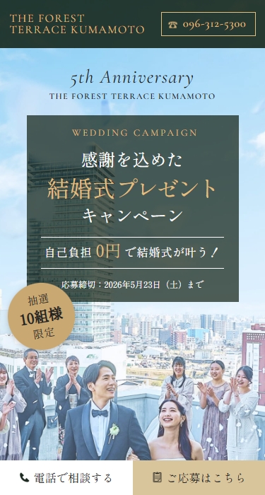 ザ・フォレストテラス熊本 様 結婚式プレゼントキャンペーンLP