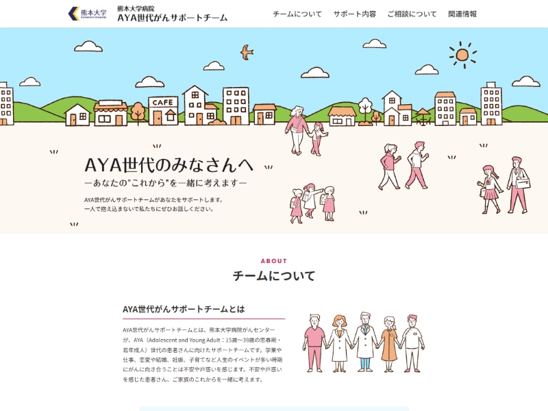 熊本大学病院 様 AYA世代がんサポートチーム