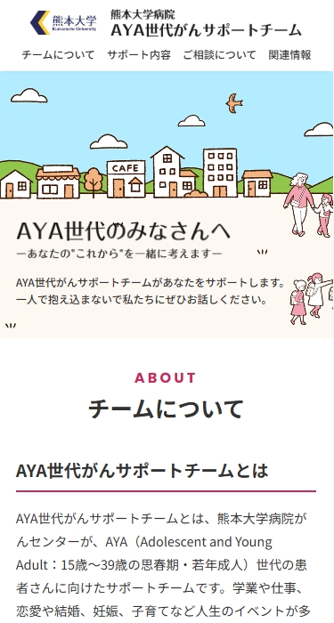 熊本大学病院 様 AYA世代がんサポートチーム