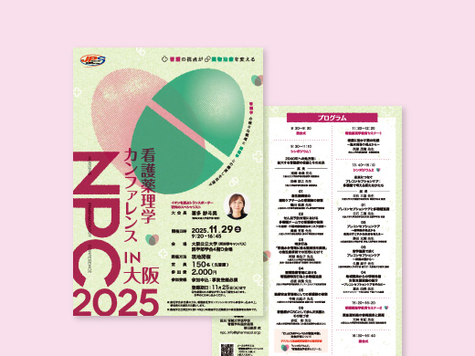 看護薬理カンファレンス2025様 大阪 フライヤー、抄録集