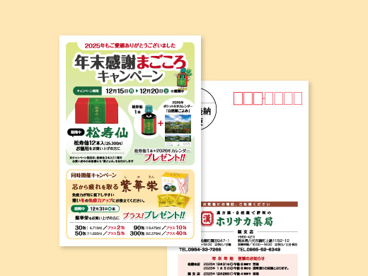 ホリサカ薬局様 年末感謝まごころキャンペーンDM