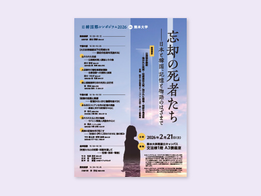熊本大学様 日韓国際シンポジウム2026in熊本大学 フライヤー