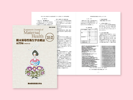 熊本県母性衛生学会様 学会誌 第29巻