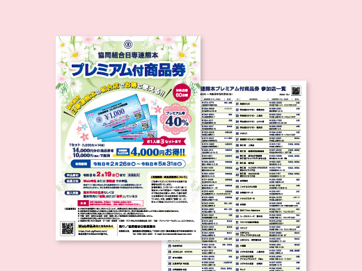日専連ファイナンス様　熊本市プレミアム付き商品券　A4フライヤー