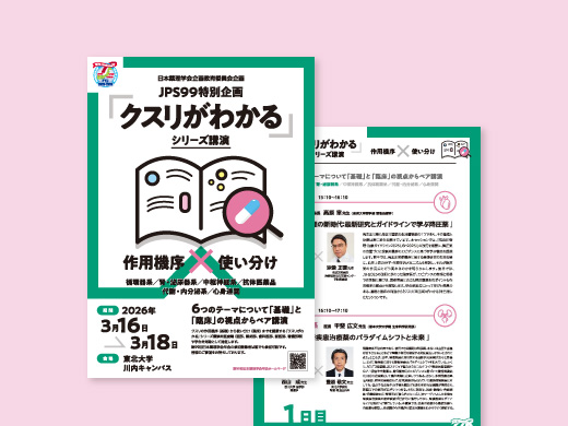 JPS99特別企画「クスリがわかる」シリーズ講演 フライヤー