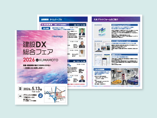 株式会社久永様　建設DX総合フェアin kumamoto 2026 パンフレット