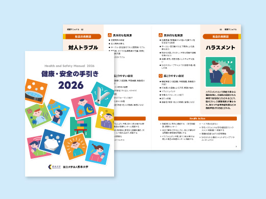 熊本大学様 　環境安全センター　健康・安全の手引き