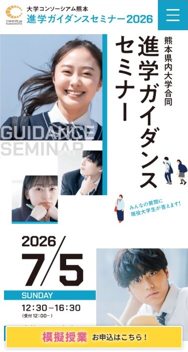 大学コンソーシアム熊本 様 進学ガイダンスセミナー2026