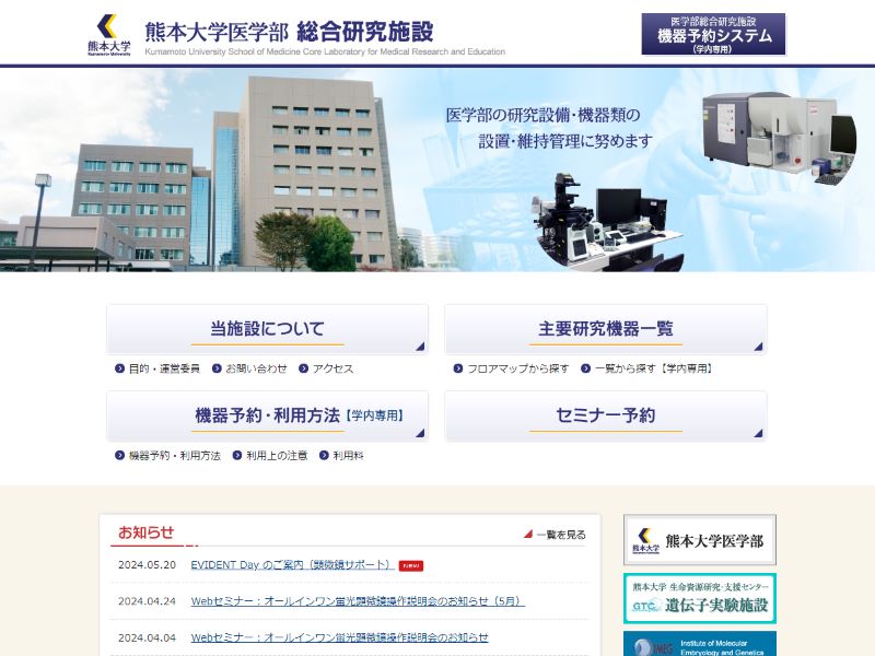 熊本大学医学部 総合研究施設 様