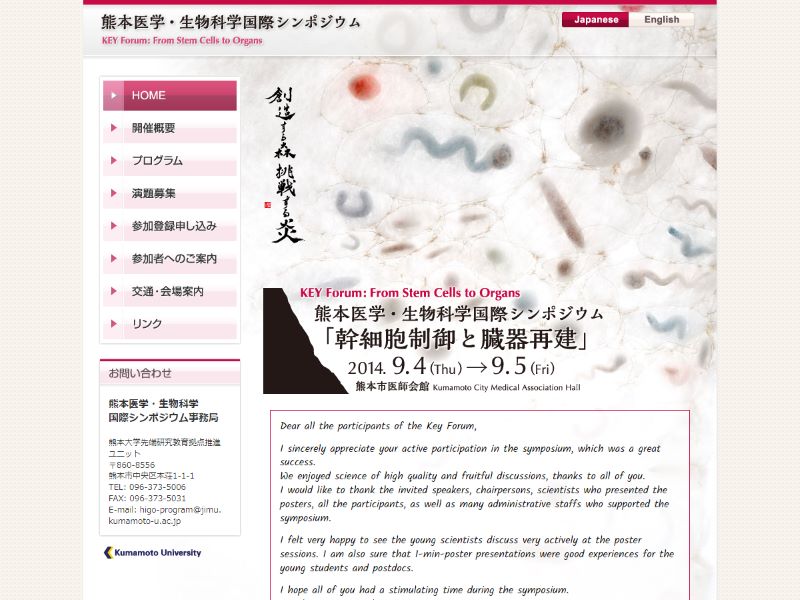 熊本医学・生命科学 国際シンポジウム 様